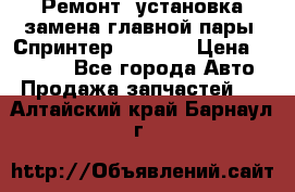 Ремонт, установка-замена главной пары  Спринтер 904w    › Цена ­ 41 500 - Все города Авто » Продажа запчастей   . Алтайский край,Барнаул г.